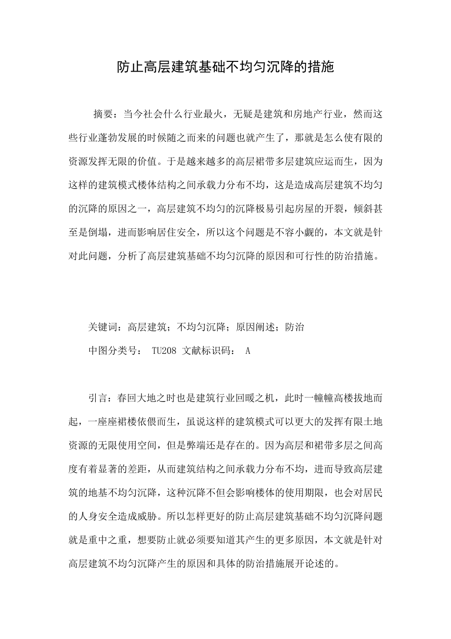 防止高层建筑基础不均匀沉降的措施.doc_第1页