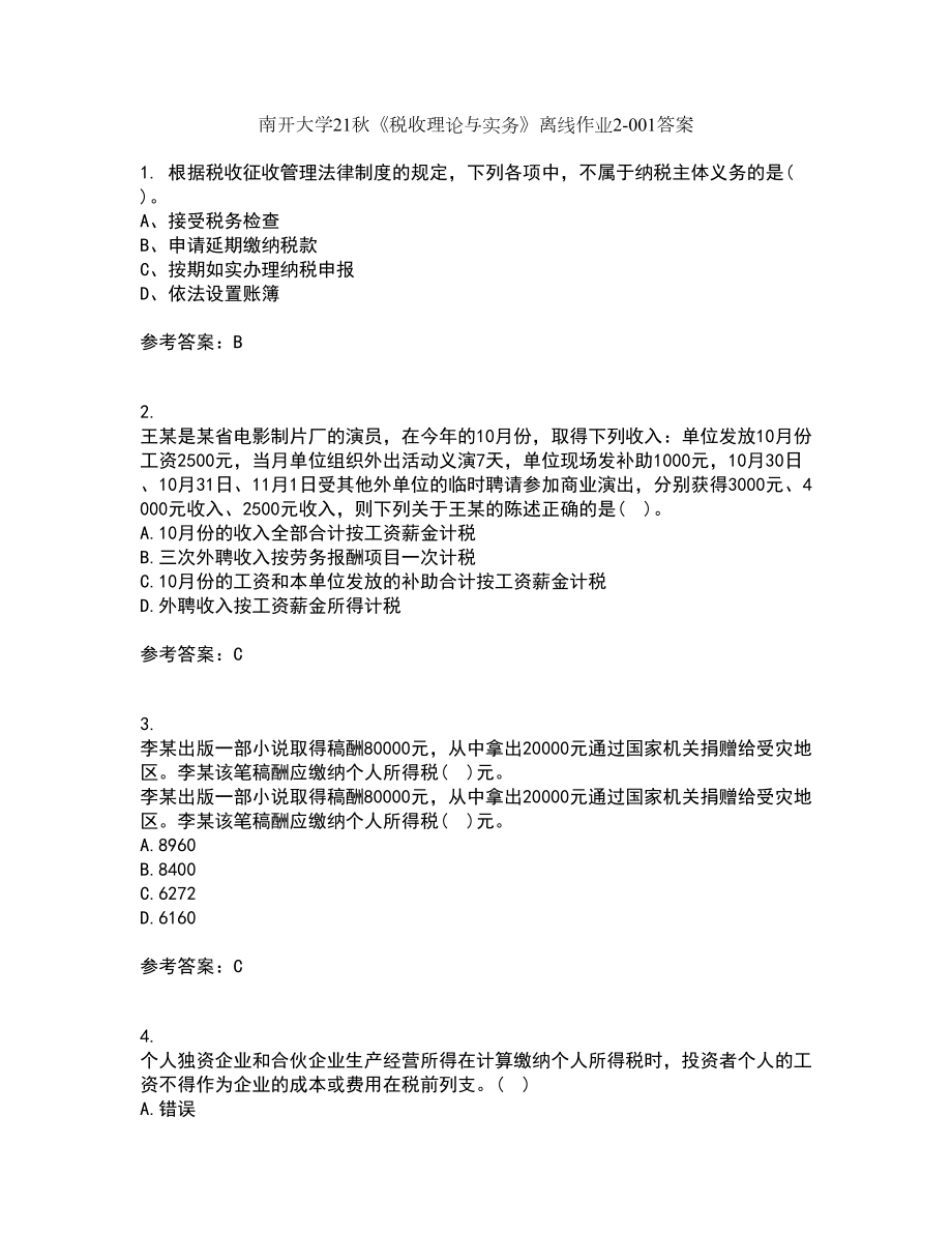 南开大学21秋《税收理论与实务》离线作业2答案第73期_第1页