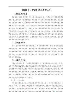 《基礎會計實訓》實踐教學大綱 一、課程性質(zhì)和任務 《基礎會計實訓