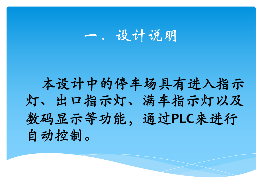 《plc停車場(chǎng)設(shè)計(jì)》PPT課件_第1頁