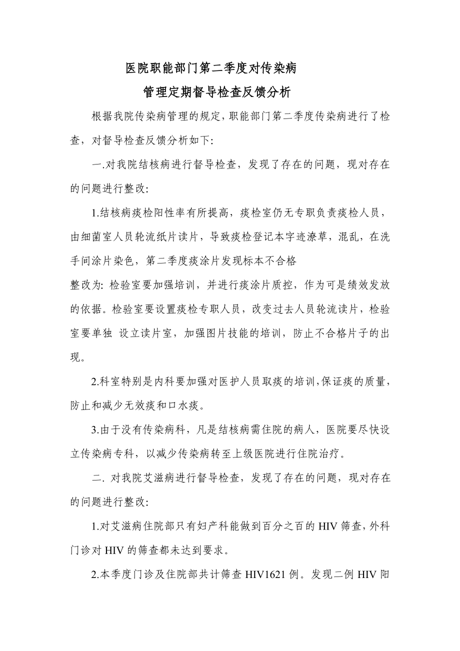 医院职能部门第二季度对传染病管理定期督导检查反馈分析_第1页