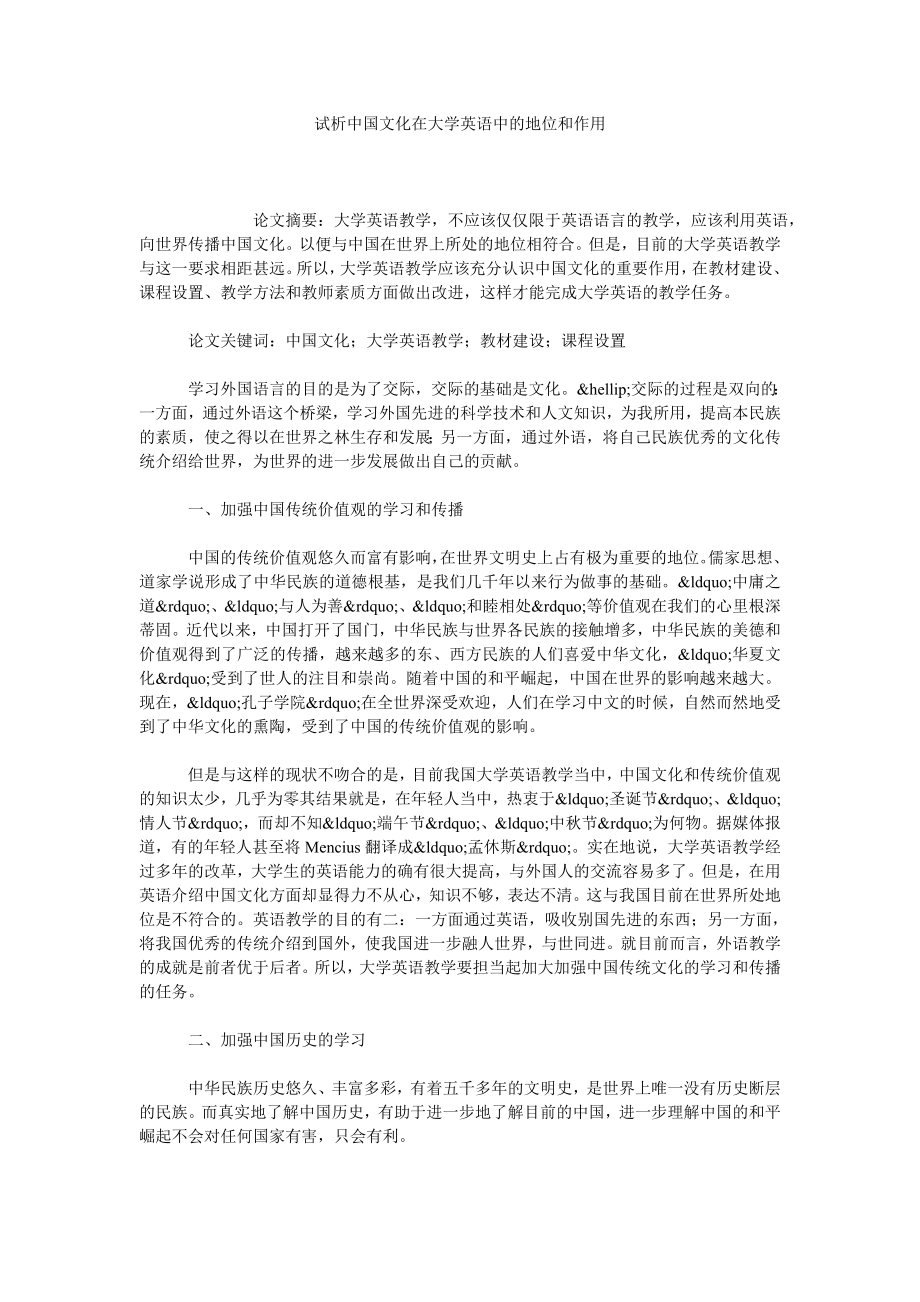 试析中国文化在大学英语中的地位和作用_第1页