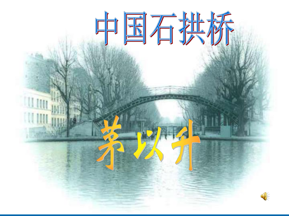 中国石拱桥课件1_第1页