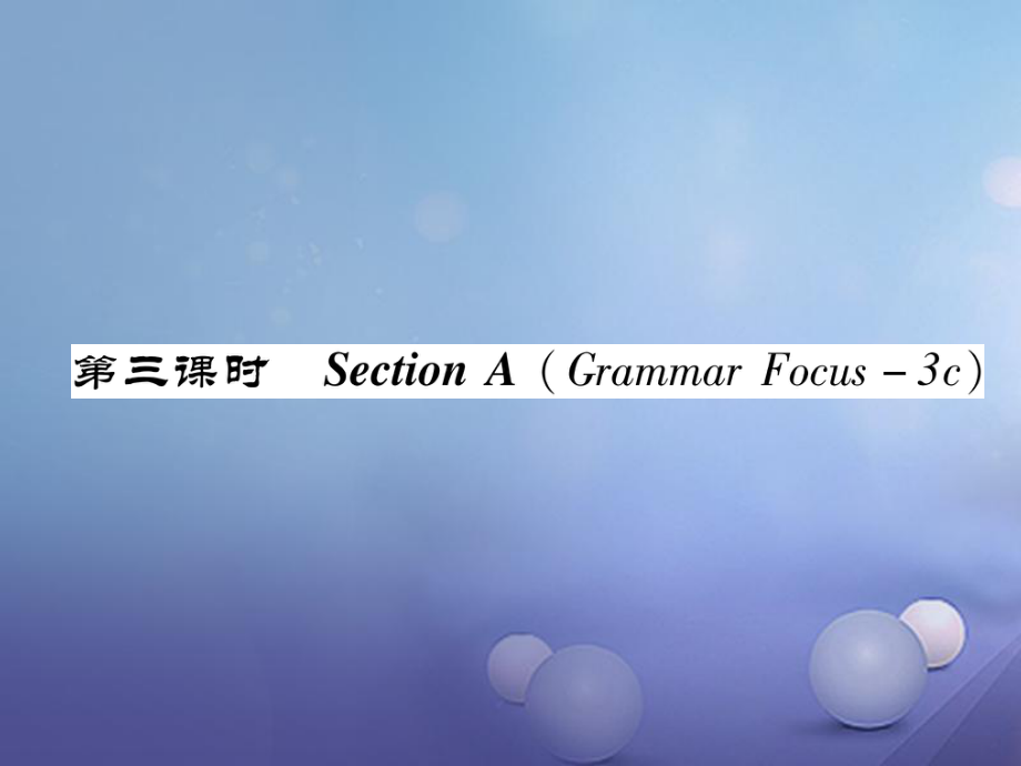 （成都專版）八年級(jí)英語上冊(cè) Unit 4 What’s the best movie theater Section A（Grammar Focus3c）作業(yè)課件 （新版）人教新目標(biāo)版[共21頁]_第1頁