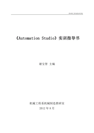 Automation-Studio-实训指导书