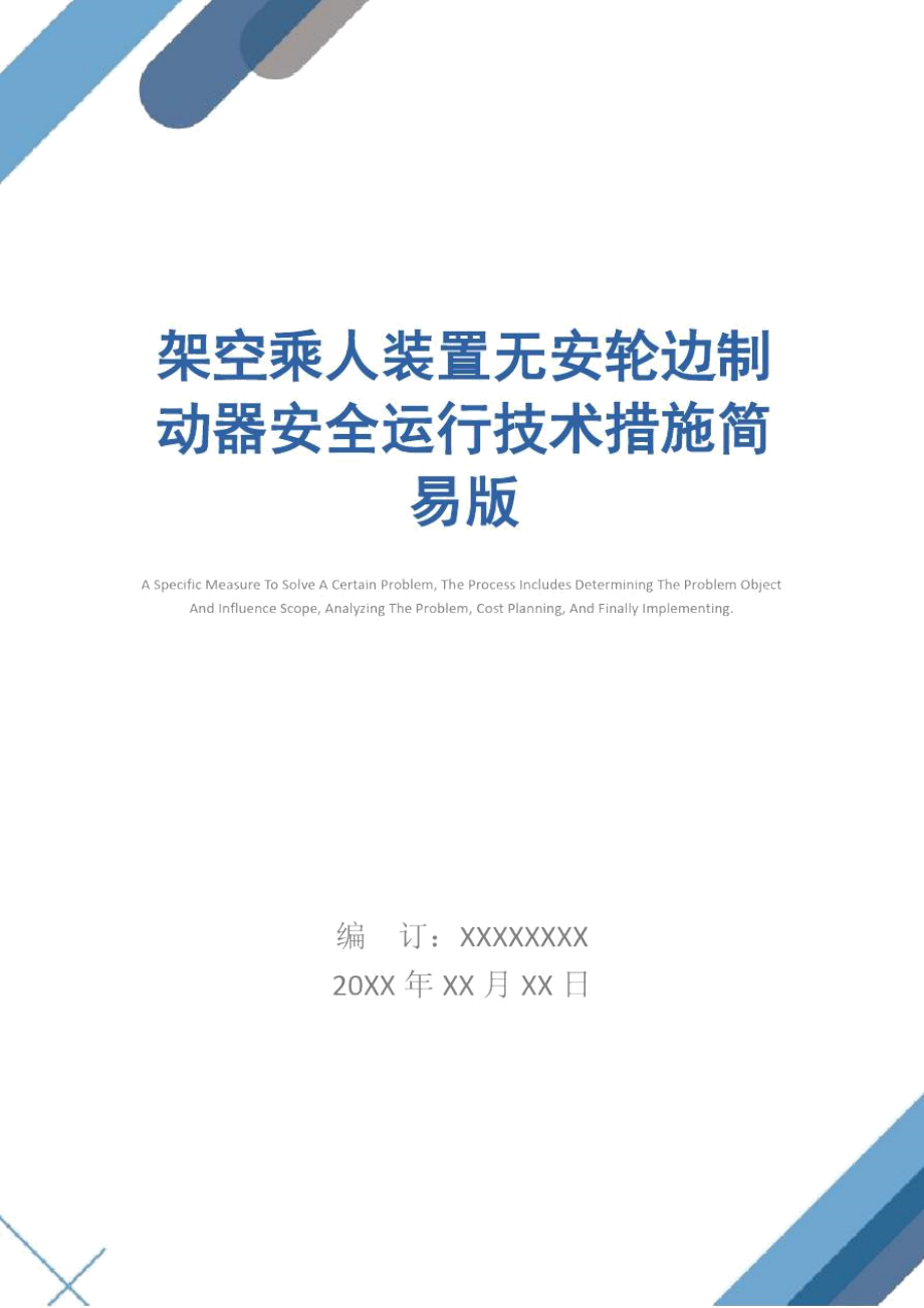 架空乘人装置无安轮边制动器安全运行技术措施简易版_第1页