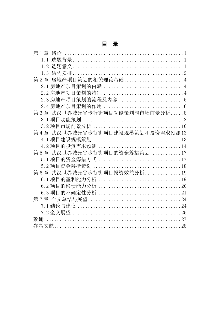 武汉世界城光谷步行街项目策划毕业论文_第1页