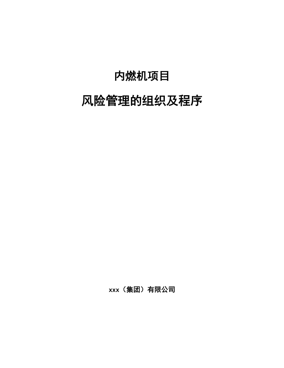 内燃机项目风险管理的组织及程序_第1页