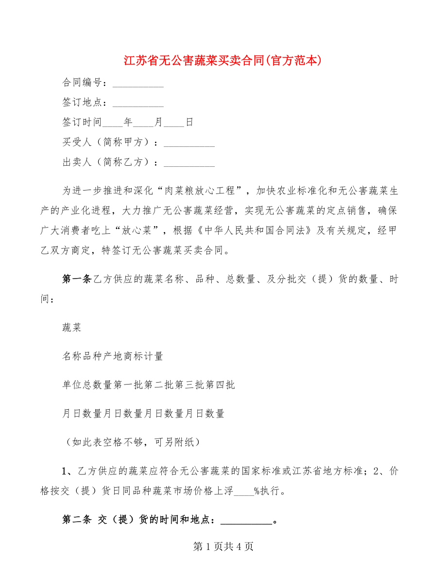 江苏省无公害蔬菜买卖合同(官方范本)_第1页