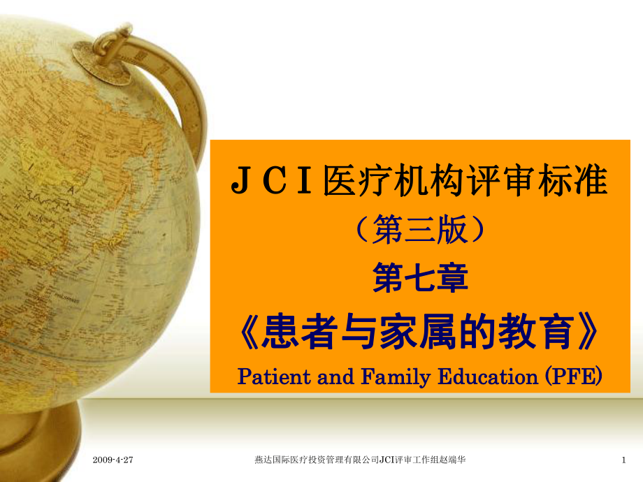 JCI医院评审标准第七章《患者与家属的教育》PFE_第1页