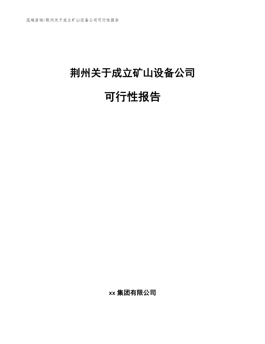 荆州关于成立矿山设备公司可行性报告（范文模板）_第1页