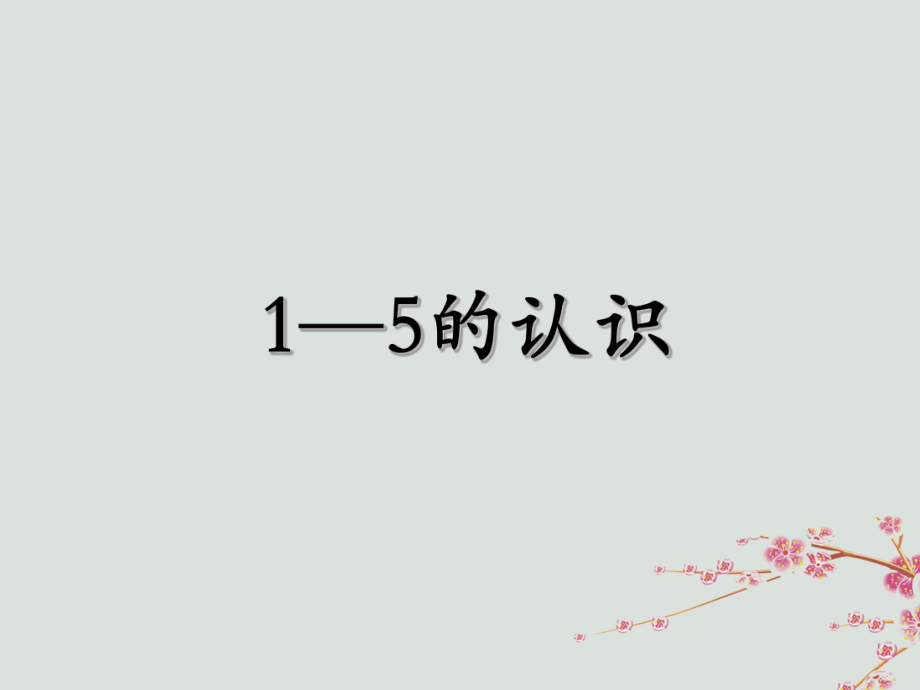 一年级数学上册第五单元认识10以内的数课时115的认识教学课件苏教版_第1页