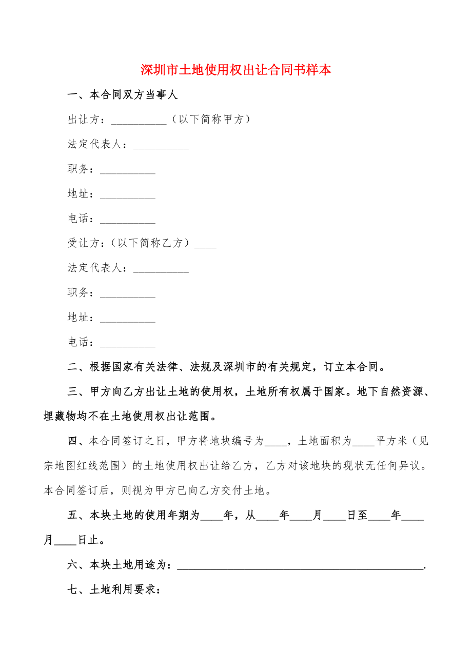 深圳市土地使用权出让合同书样本_第1页