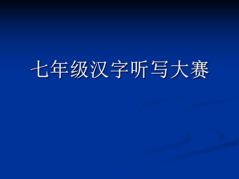 七年级汉字听写大_第1页