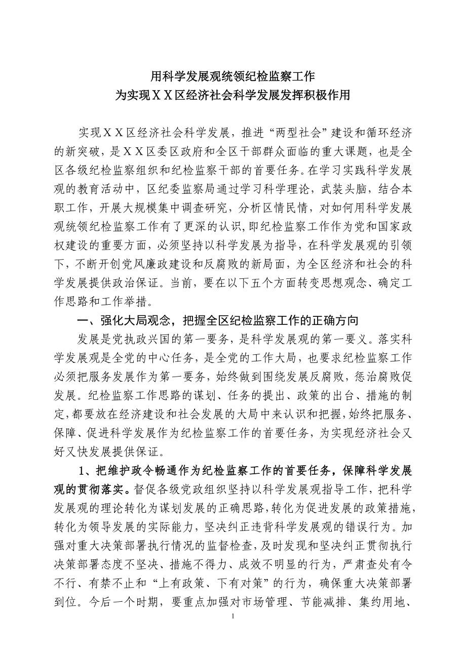 用科学发展观统领纪检监廉洁自律心得体会察工作为实现青山区经济社会科学发展发挥积极作用_第1页