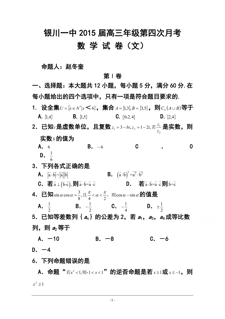 宁夏银川一中高三上学期第四次月考文科数学试题及答案_第1页