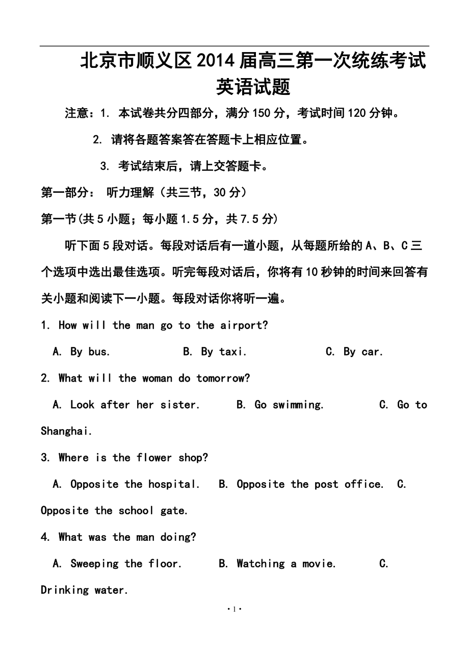 北京市顺义区高三第一次统练考试英语试题及答案_第1页