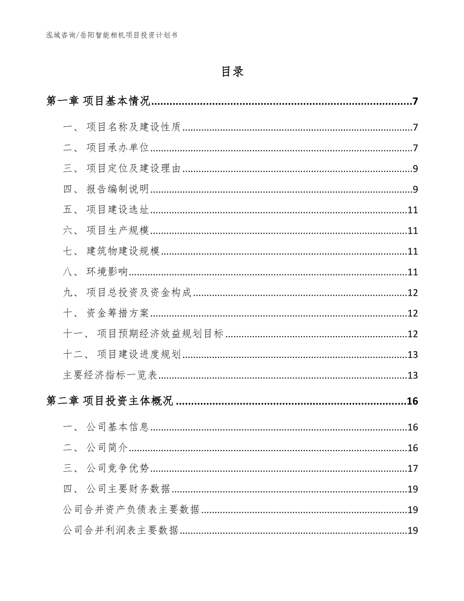 岳阳智能相机项目投资计划书_第1页