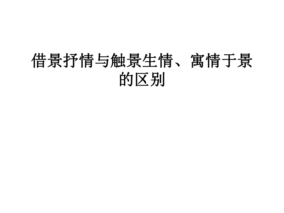 借景抒情與情景交融、寓情于景的區(qū)別ppt課件_第1頁(yè)