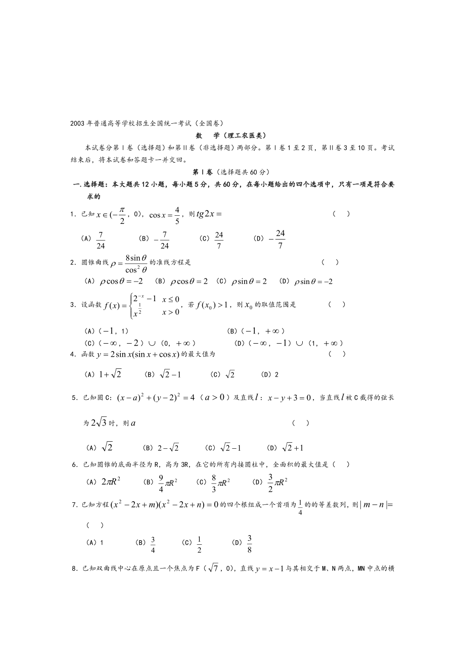 2003年高考理科數(shù)學(xué)真題及答案[全國(guó)卷I]名師制作優(yōu)質(zhì)教學(xué)資料_第1頁(yè)