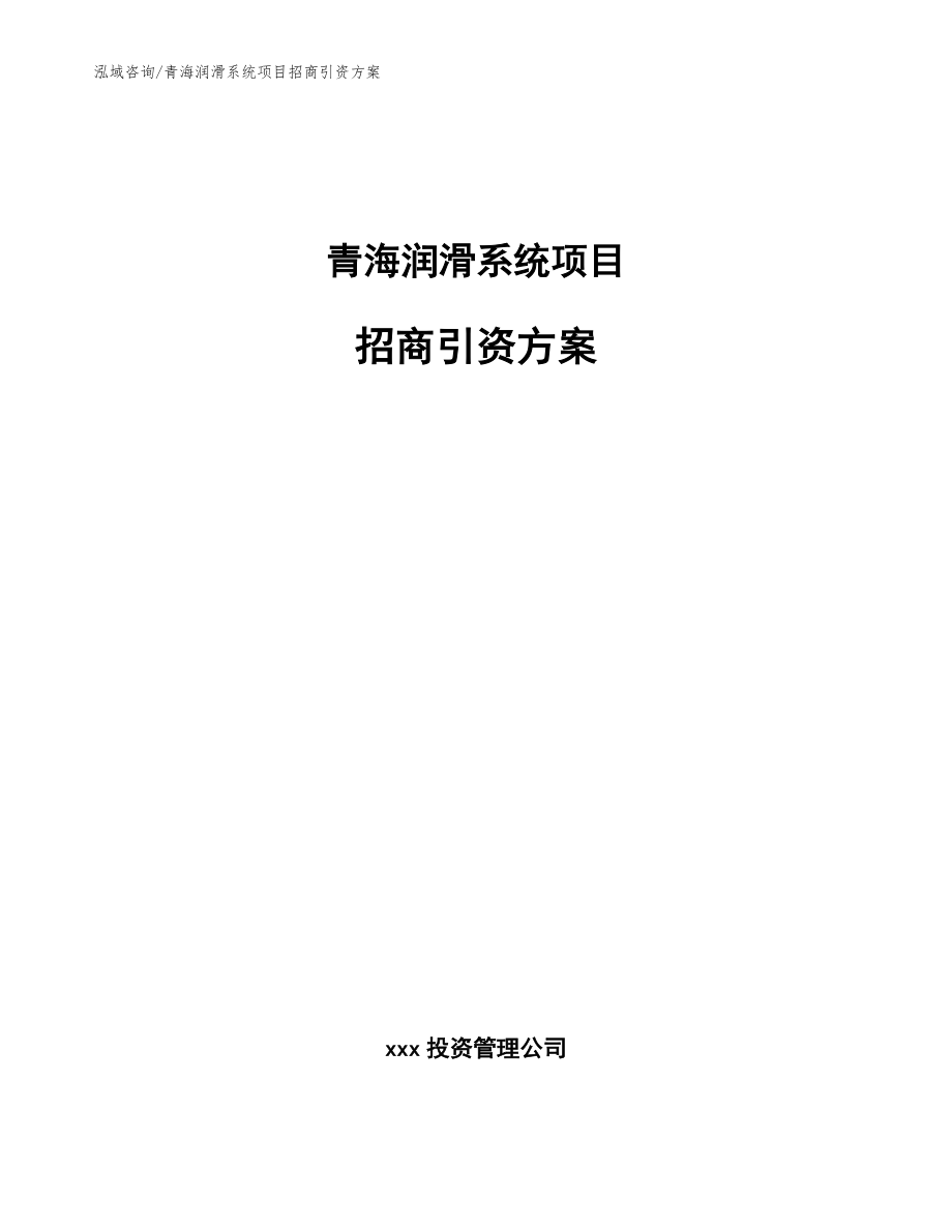 青海润滑系统项目招商引资方案_第1页