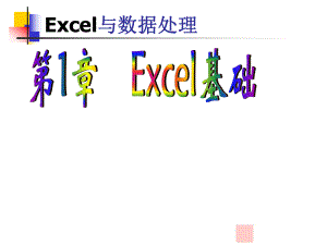 第1章Excel基础版