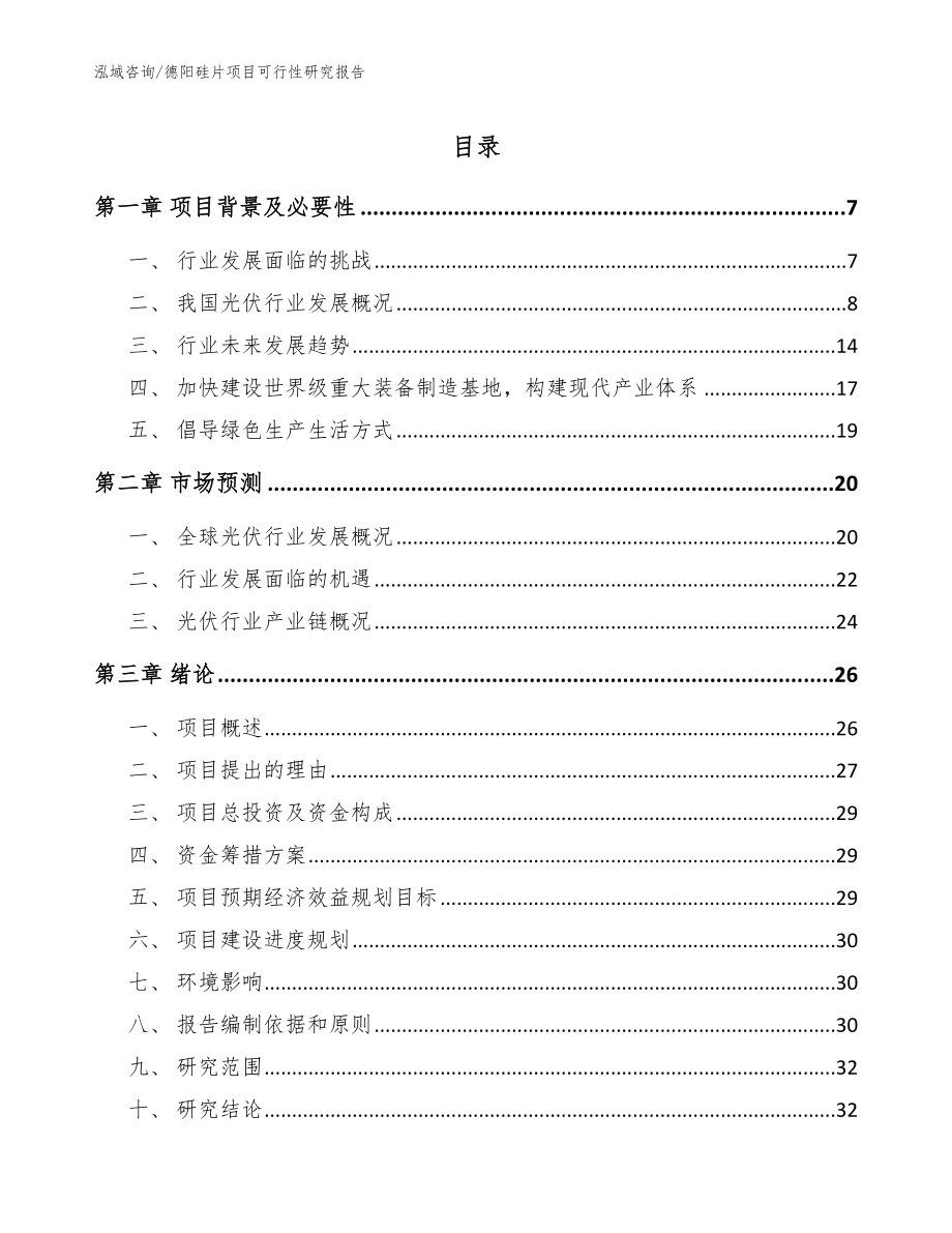 德阳硅片项目可行性研究报告【模板范文】_第1页