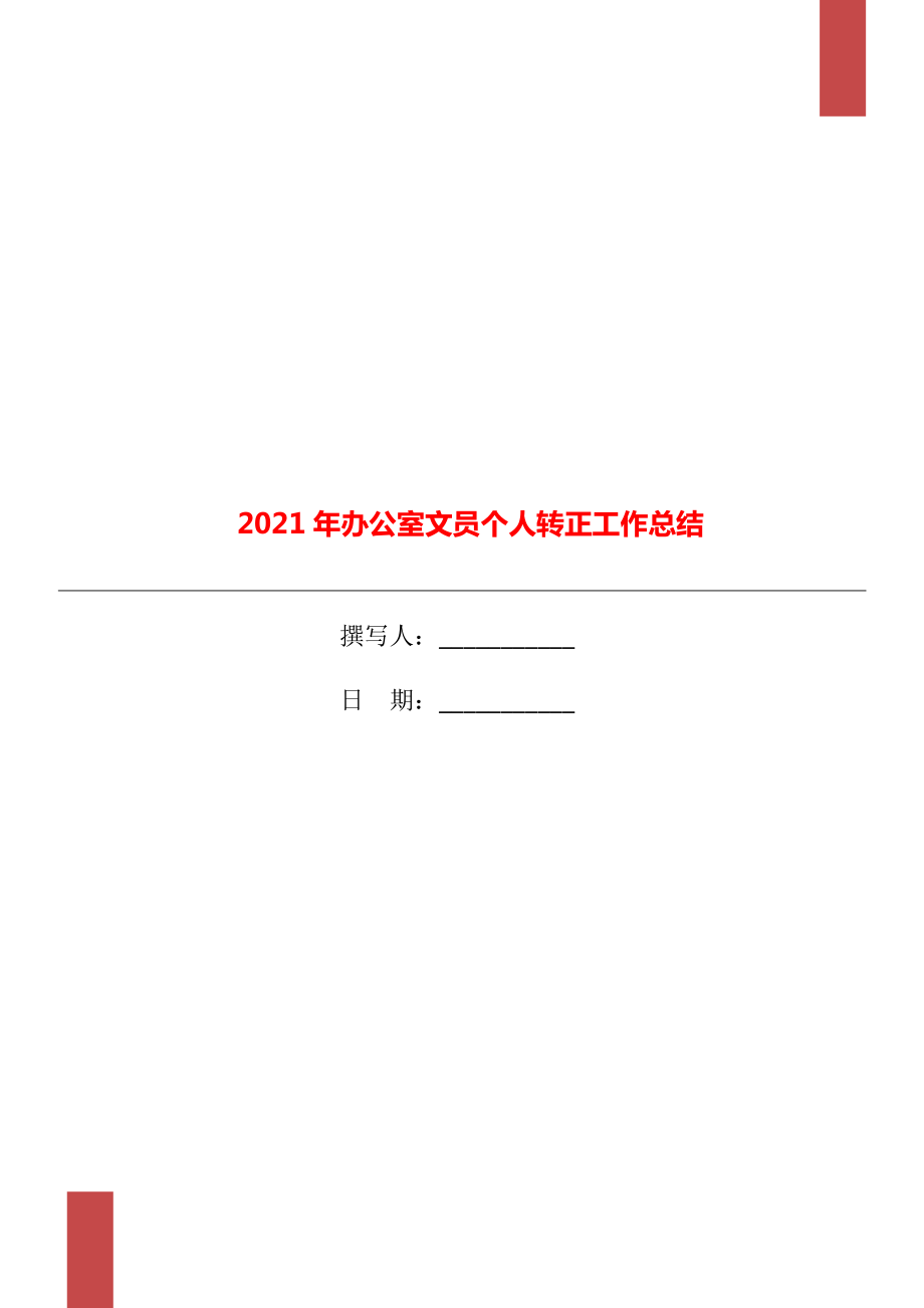 办公室文员个人转正工作总结_第1页