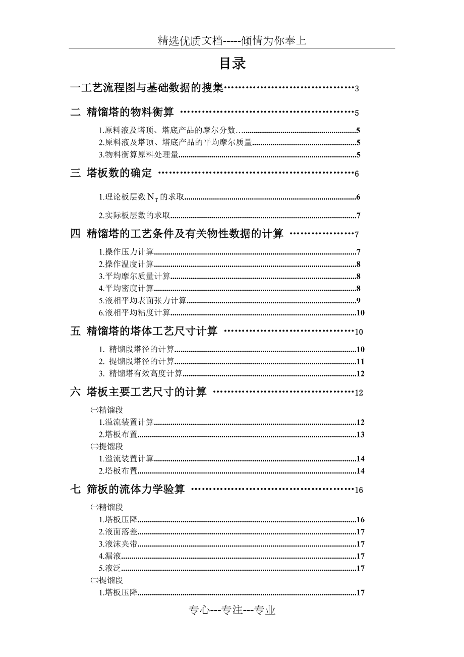 苯-甲苯分离精馏塔课程设计(共37页)_第1页