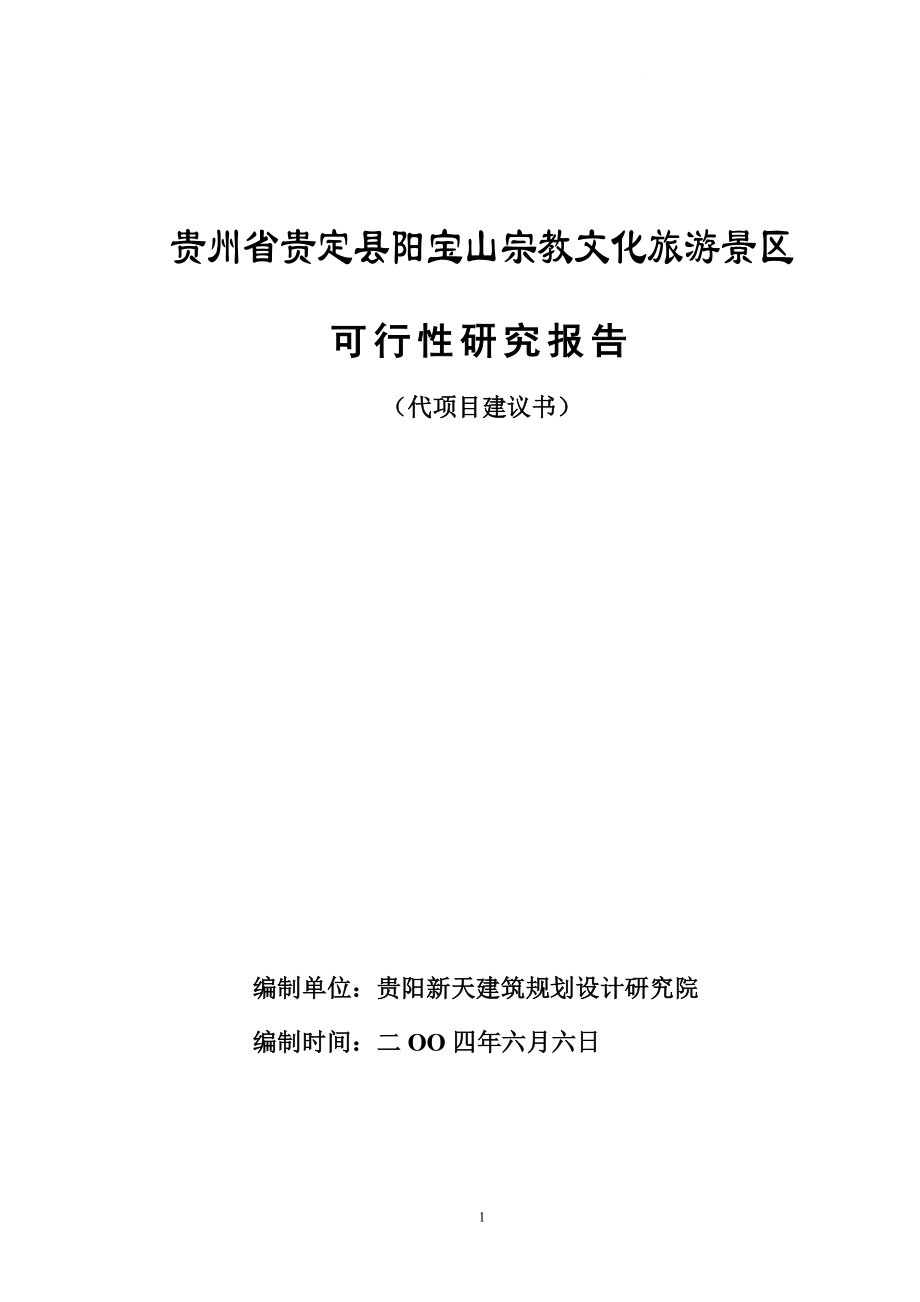 贵州省XX宗教文化旅游景区可行性研究报告35571_第1页