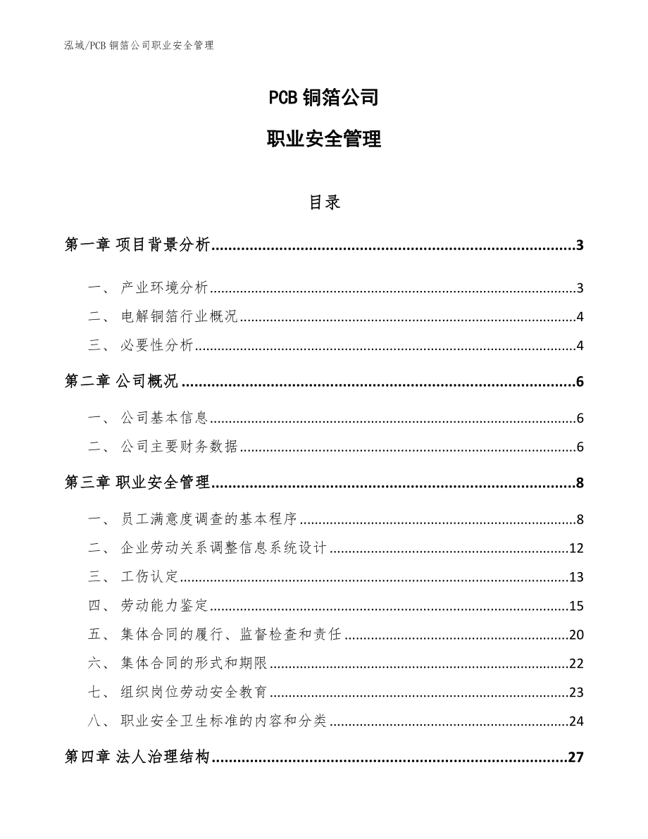 PCB铜箔公司职业安全管理_第1页