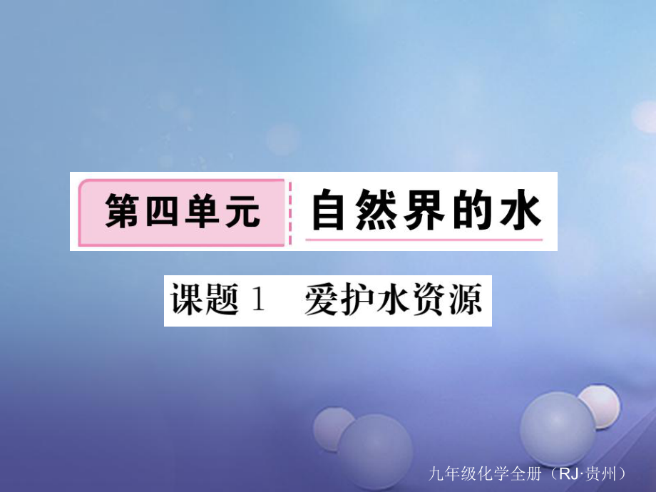 （貴州專版）九年級化學(xué)上冊 第四單元 課題1 愛護(hù)水資源復(fù)習(xí)課件 （新版）新人教版[共8頁]_第1頁