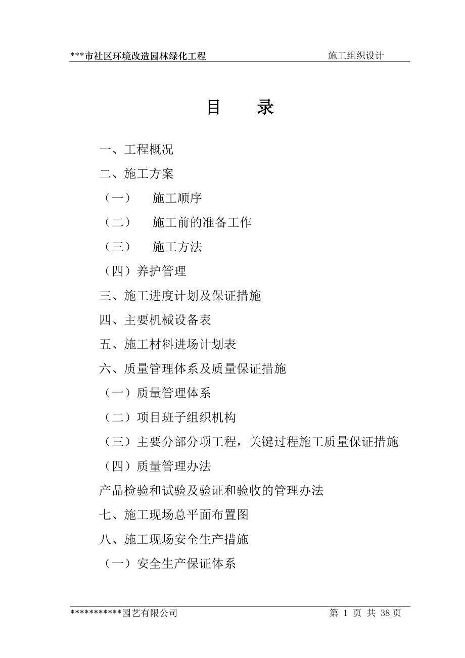 某市社区环境改造园林绿化工程施工组织设计_第1页