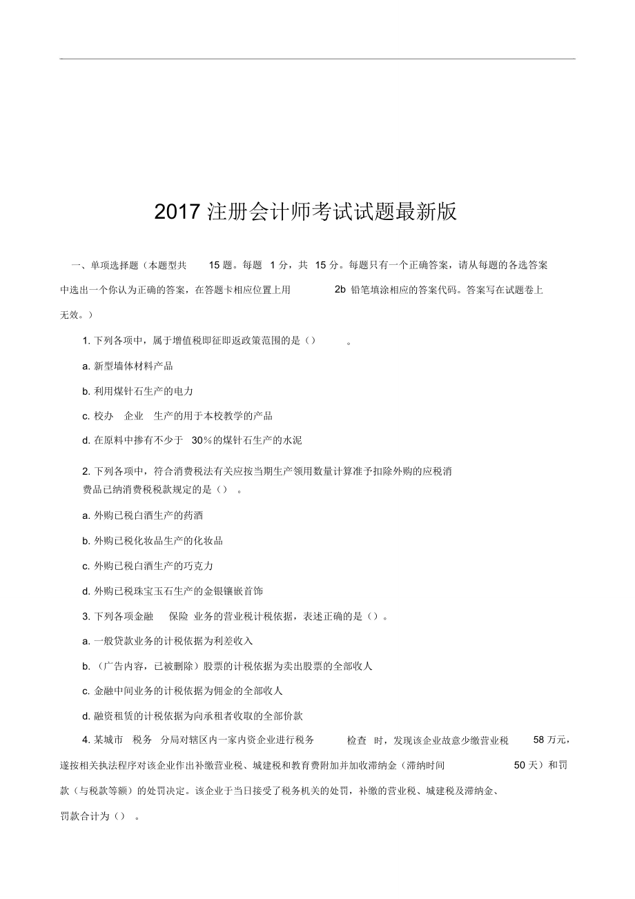 2018注册会计师考试试题文库题库文档范文_第1页