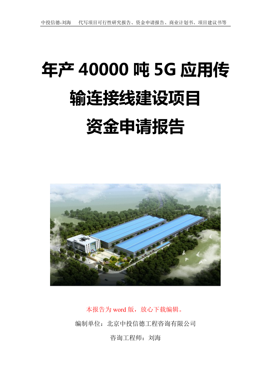 年产40000吨5G应用传输连接线建设项目资金申请报告写作模板定制_第1页