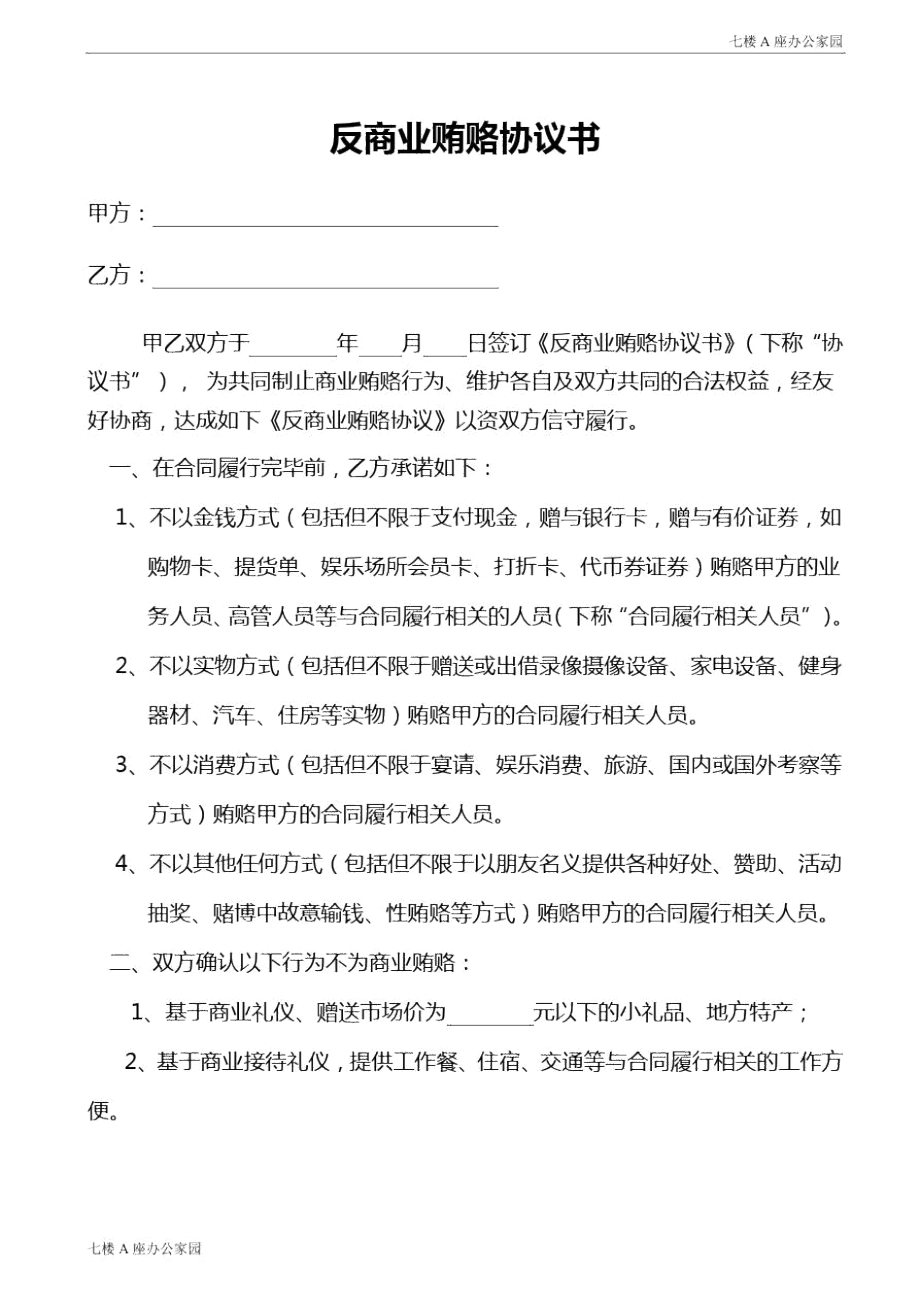 公司员工供应商反商业贿赂协议书文档模板_第1页