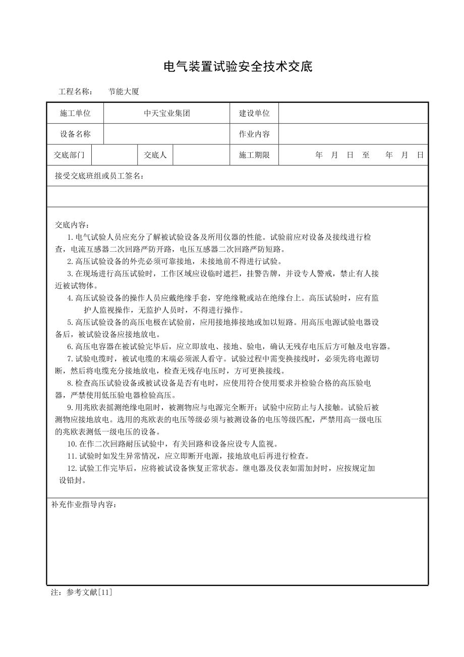 电气装置试验安全技术交底_第1页