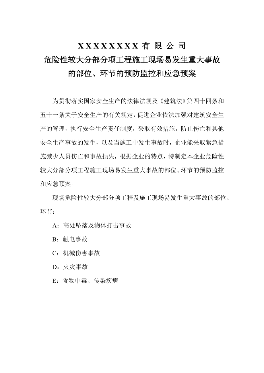 危险性较大分部分项工程施工现场易发生重大事故 的部位、环节的预防监控和应急预案_第1页