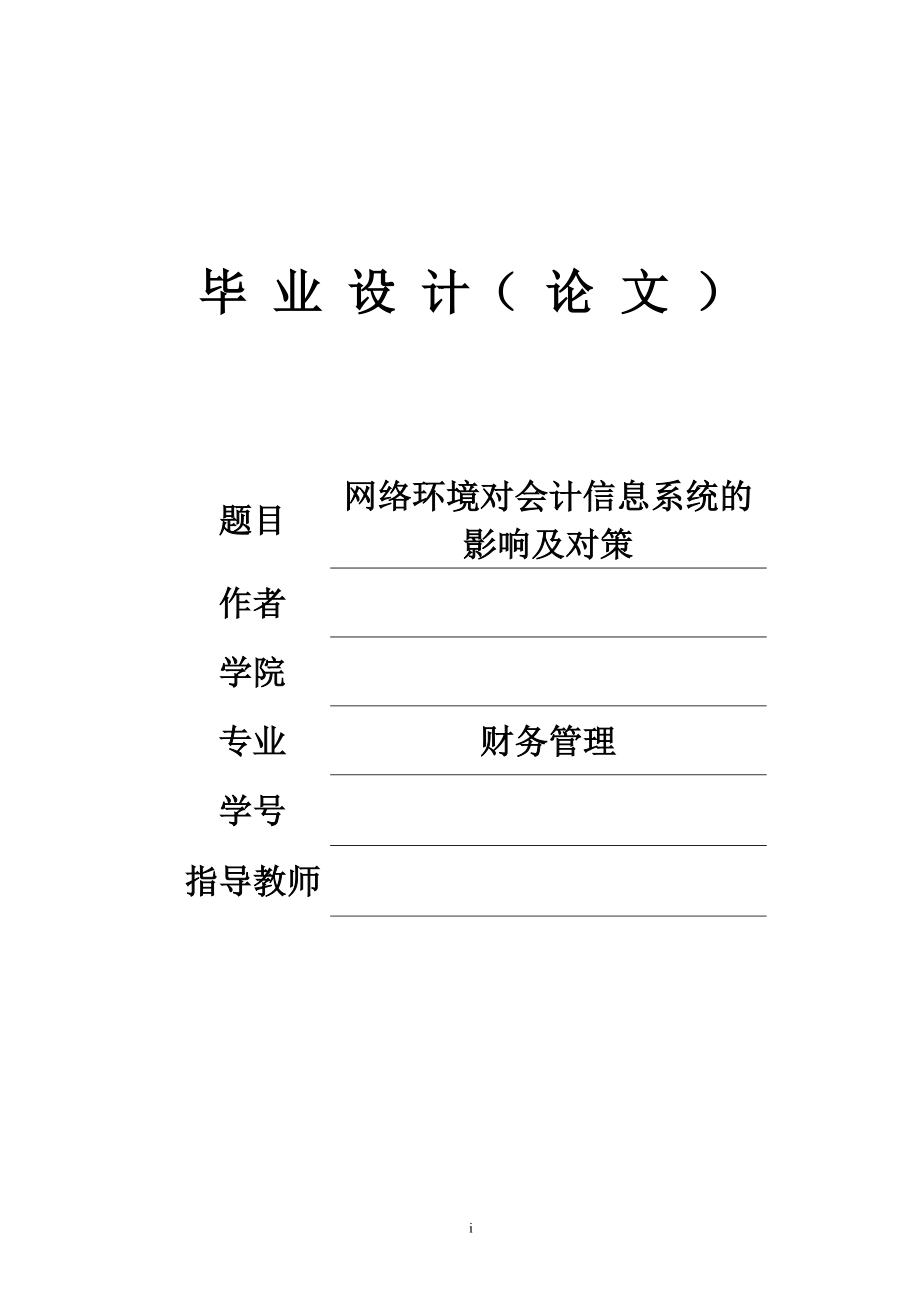 网络环境对会计信息系统的影响及对策毕业设计论文_第1页