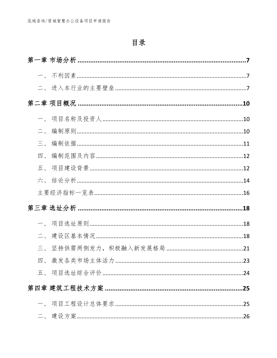 晋城智慧办公设备项目申请报告（模板范文）_第1页