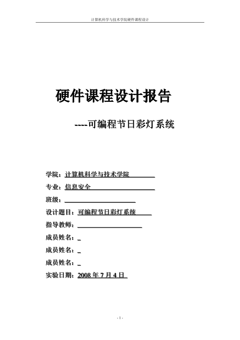 可編程節(jié)日彩燈系統(tǒng) 硬件課程設(shè)計報告_第1頁