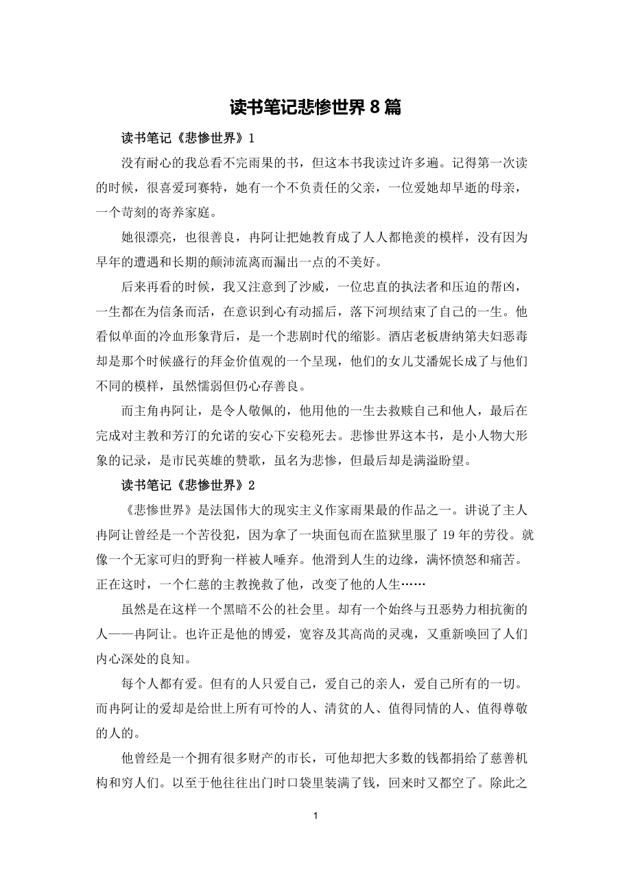 讀書筆記悲慘世界8篇_第1頁