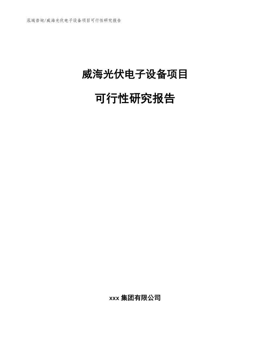威海光伏电子设备项目可行性研究报告【模板范本】_第1页