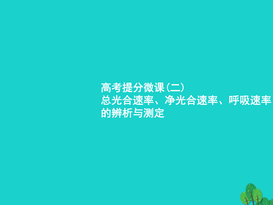 （新課標(biāo)）2018高考生物一輪復(fù)習(xí) 高考提分微課2課件[共25頁]_第1頁