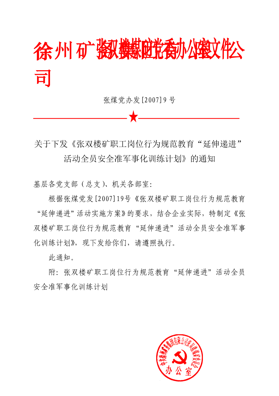 张双楼矿职工岗位行为规范教育“延伸递进”活动全员安_第1页