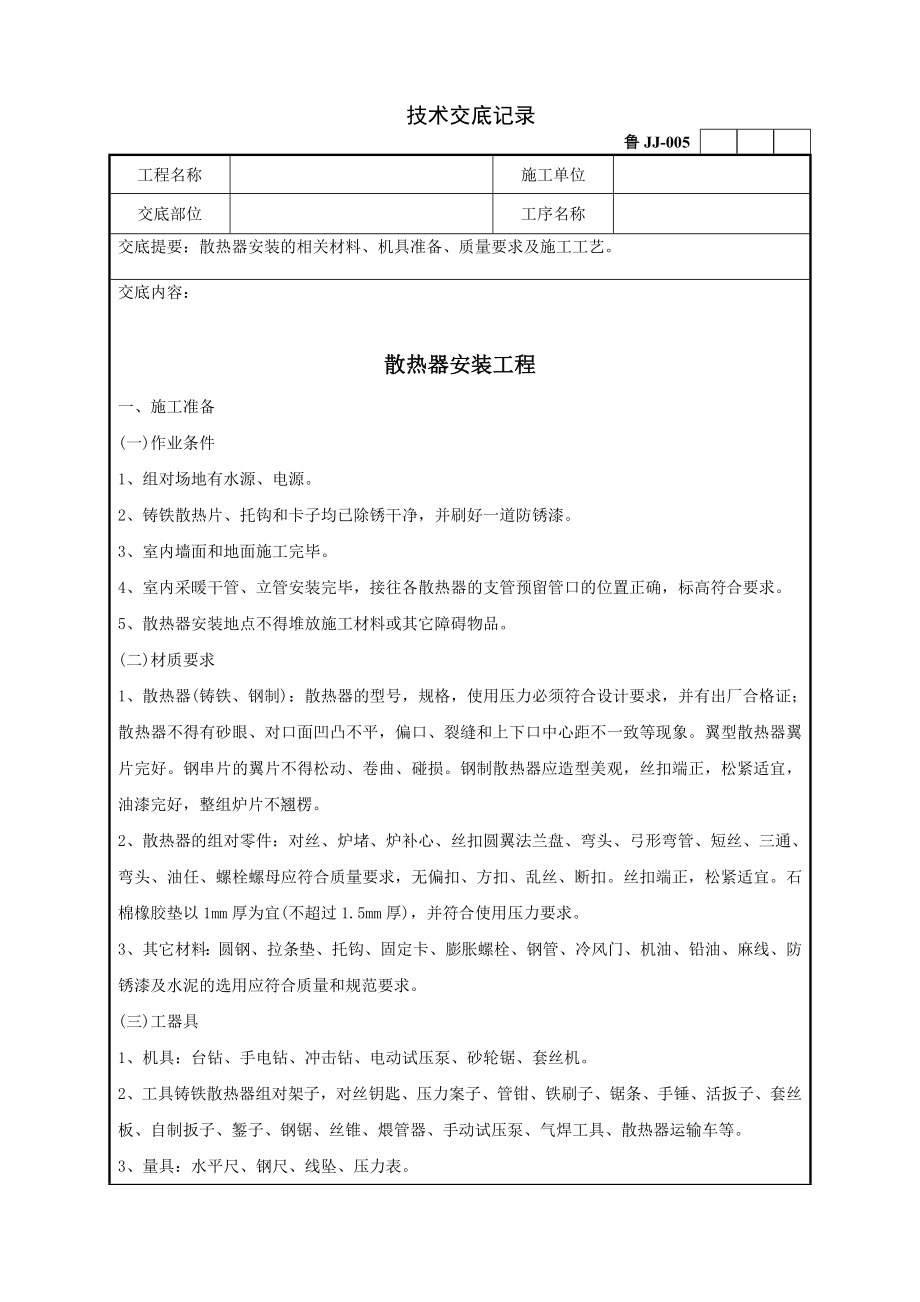 75散热器安装工程技术交底记录_第1页