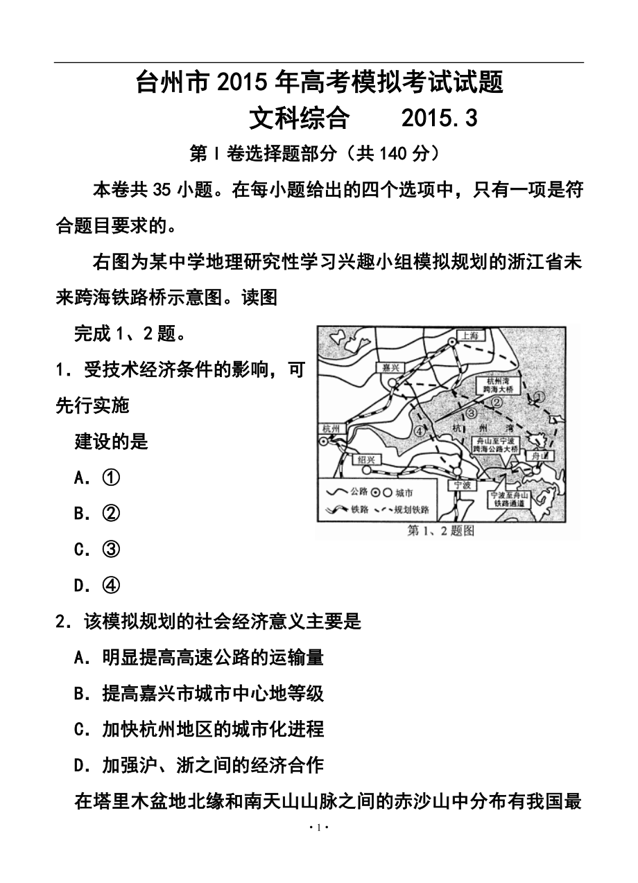 浙江省臺州市高三3月調(diào)研考試 文科綜合試題及答案_第1頁