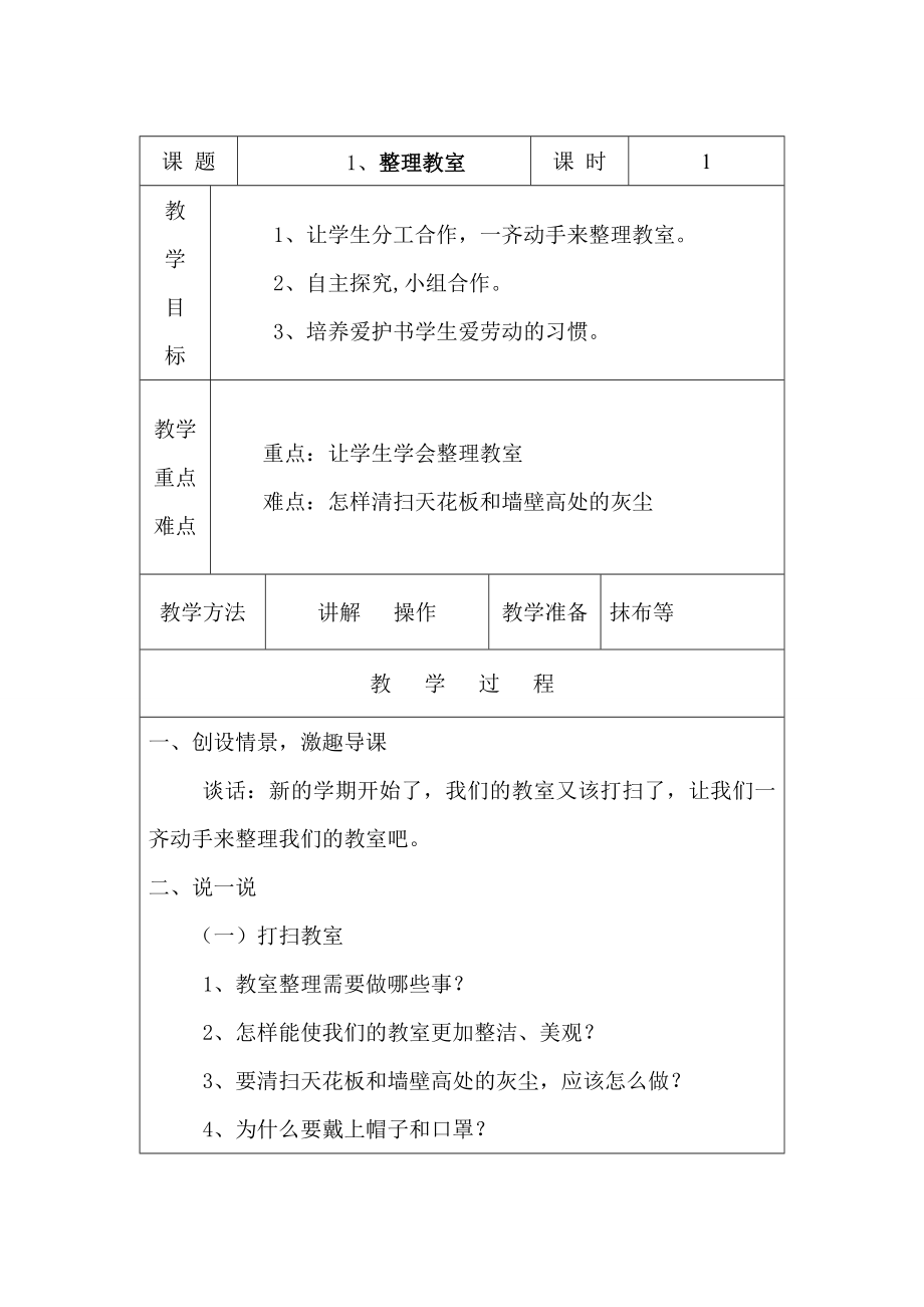 三年级下册劳动技术表格式备课_第1页