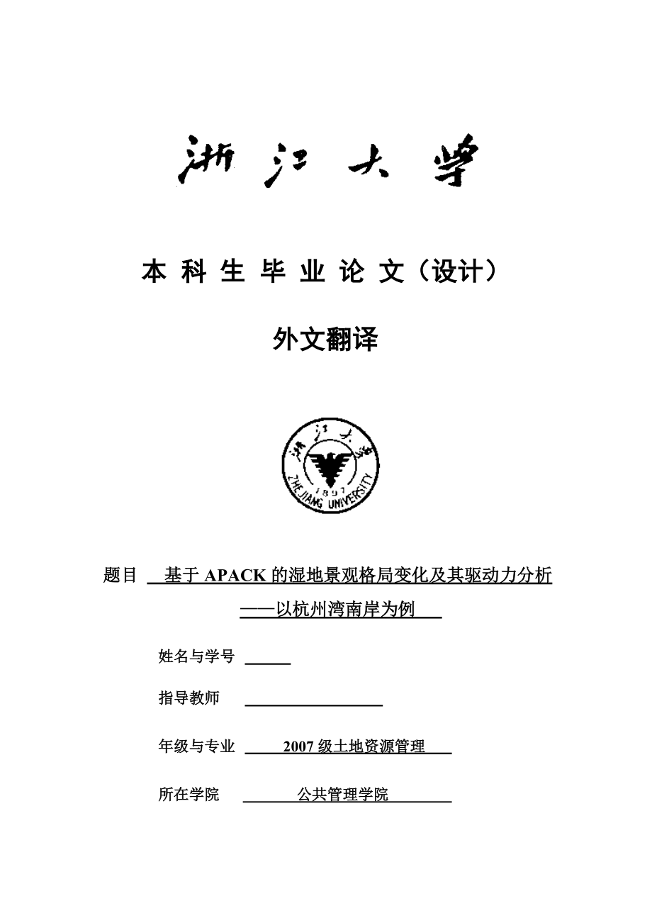 战略环境评估及规划中集成生物多样性问题的工具毕业论文(设计)外文翻译_第1页