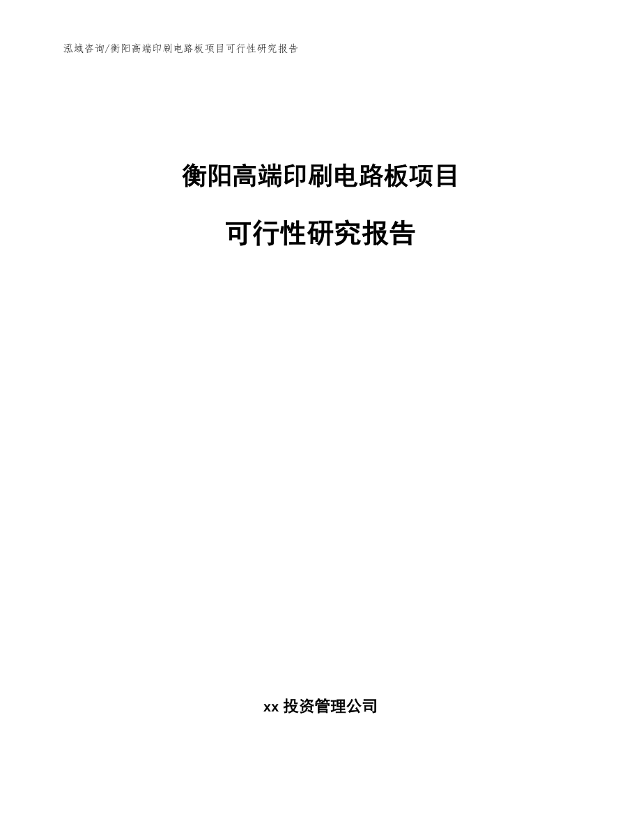 衡阳高端印刷电路板项目可行性研究报告_第1页